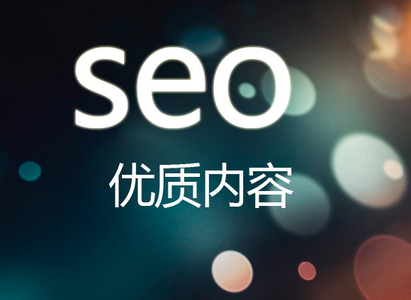 網(wǎng)站優(yōu)化人員如何提高文章的質(zhì)量