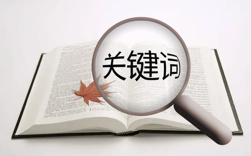 網站的關鍵詞排名已經在搜索引擎首頁了還需要再做網站優(yōu)化嗎？